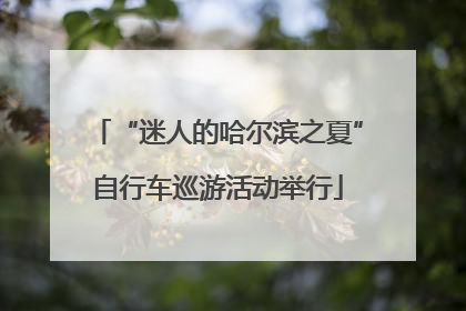 “迷人的哈尔滨之夏”自行车巡游活动举行