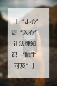 “走心”更“入心” 让法律知识 “触手可及”