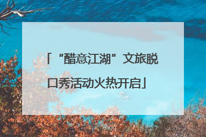 “醋意江湖”文旅脱口秀活动火热开启