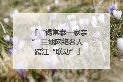 “锡常泰一家亲” 三地网络名人跨江“联动”