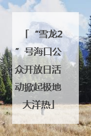 “雪龙2”号海口公众开放日活动掀起极地大洋热