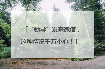 “领导”发来微信，这种情况千万小心！