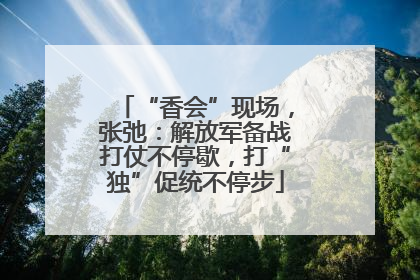 “香会”现场，张弛：解放军备战打仗不停歇，打“独”促统不停步