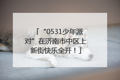 “0531少年派对”在济南市中区上新街快乐全开！
