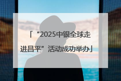 “2025中银全球走进昌平”活动成功举办