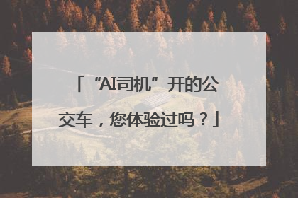 “AI司机”开的公交车，您体验过吗？