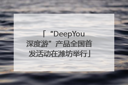 “DeepYou深度游”产品全国首发活动在潍坊举行