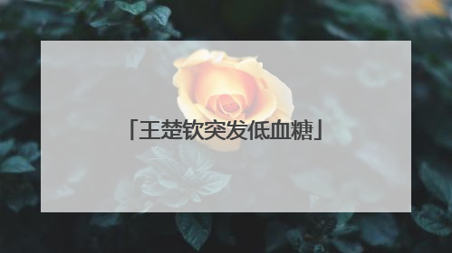 王楚钦突发低血糖