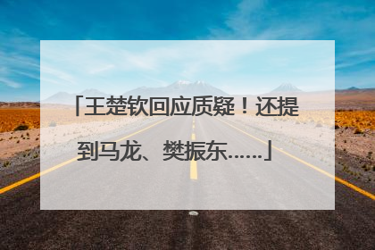 王楚钦回应质疑！还提到马龙、樊振东……