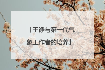 王诤与第一代气象工作者的培养