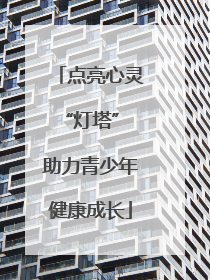 点亮心灵“灯塔” 助力青少年健康成长