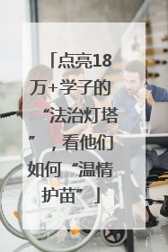 点亮18万+学子的“法治灯塔”，看他们如何“温情护苗”