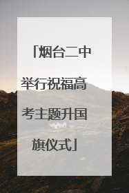 烟台二中举行祝福高考主题升国旗仪式