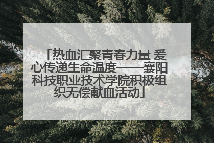 热血汇聚青春力量 爱心传递生命温度——襄阳科技职业技术学院积极组织无偿献血活动