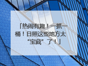 热闹有趣！一抓一桶！日照这些地方太“宝藏”了！