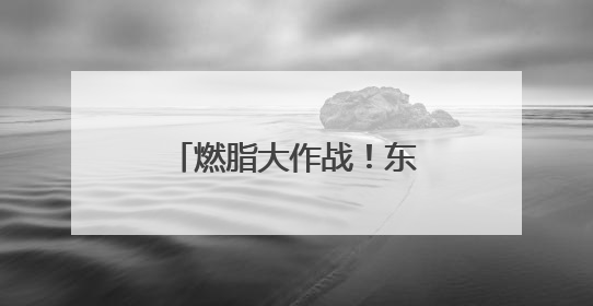 燃脂大作战！东营银座首届减脂大赛火热进行中