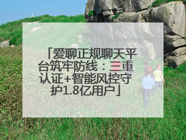 爱聊正规聊天平台筑牢防线：三重认证+智能风控守护1.8亿用户