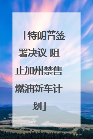 特朗普签署决议 阻止加州禁售燃油新车计划