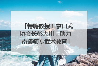 特聘教授！京口武协会长彭大川，助力南通师专武术教育