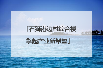 石狮港边村综合楼擎起产业新希望