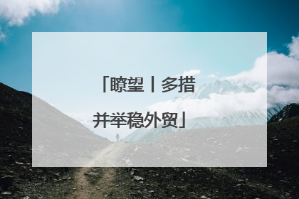 瞭望丨多措并举稳外贸