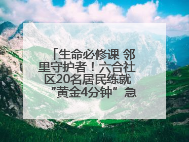 生命必修课 邻里守护者！六合社区20名居民练就“黄金4分钟”急救技能