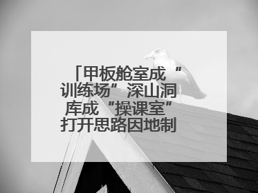 甲板舱室成“训练场”深山洞库成“操课室”打开思路因地制宜灵活施训