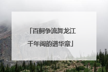 百舸争流舞龙江 千年闽韵谱华章