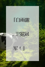 白雨露，卫冕冠军！