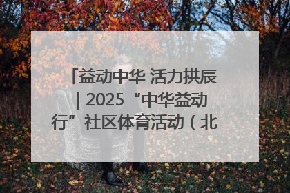 益动中华 活力拱辰｜2025“中华益动行”社区体育活动（北京站）盛大启动