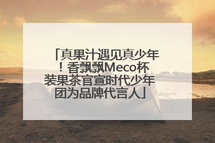 真果汁遇见真少年！香飘飘Meco杯装果茶官宣时代少年团为品牌代言人