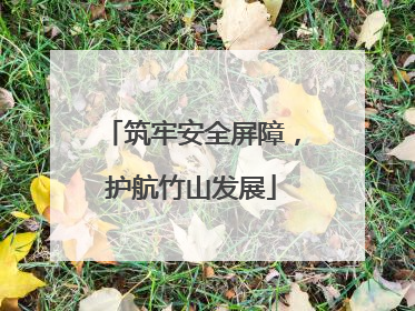 筑牢安全屏障，护航竹山发展