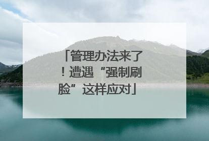 管理办法来了！遭遇“强制刷脸”这样应对