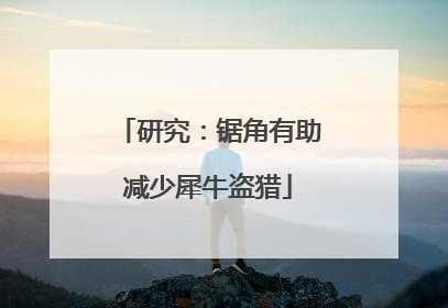 研究：锯角有助减少犀牛盗猎