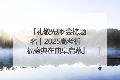 礼敬先师·金榜题名｜2025高考祈福盛典在曲阜启幕