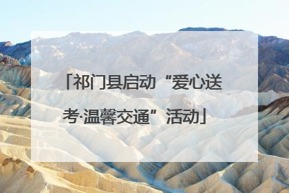 祁门县启动“爱心送考·温馨交通”活动
