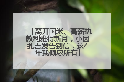 离开国米、高薪执教利雅得新月，小因扎吉发告别信：这4年我倾尽所有