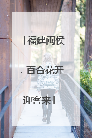 福建闽侯：百合花开迎客来