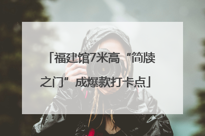 福建馆7米高“简牍之门”成爆款打卡点