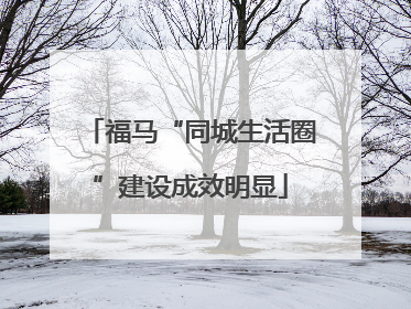 福马“同城生活圈”建设成效明显