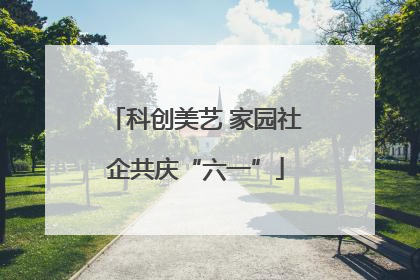 科创美艺 家园社企共庆“六一”