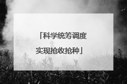 科学统筹调度实现抢收抢种