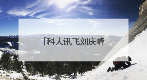 科大讯飞刘庆峰：坚持国产算力自主可控，有实力做也必须做