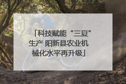 科技赋能“三夏”生产 阳新县农业机械化水平再升级