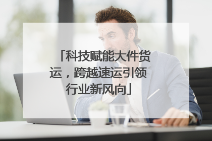 科技赋能大件货运，跨越速运引领行业新风向