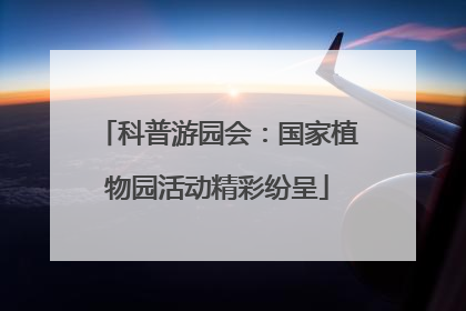 科普游园会：国家植物园活动精彩纷呈
