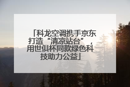 科龙空调携手京东打造“清凉站台”，用世俱杯同款绿色科技助力公益