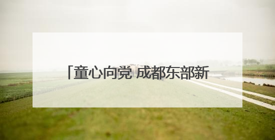 童心向党 成都东部新区石盘小学举行2024级新队员入队仪式