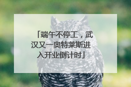端午不停工，武汉又一奥特莱斯进入开业倒计时