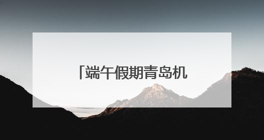 端午假期青岛机场旅客吞吐量将达21万人次！